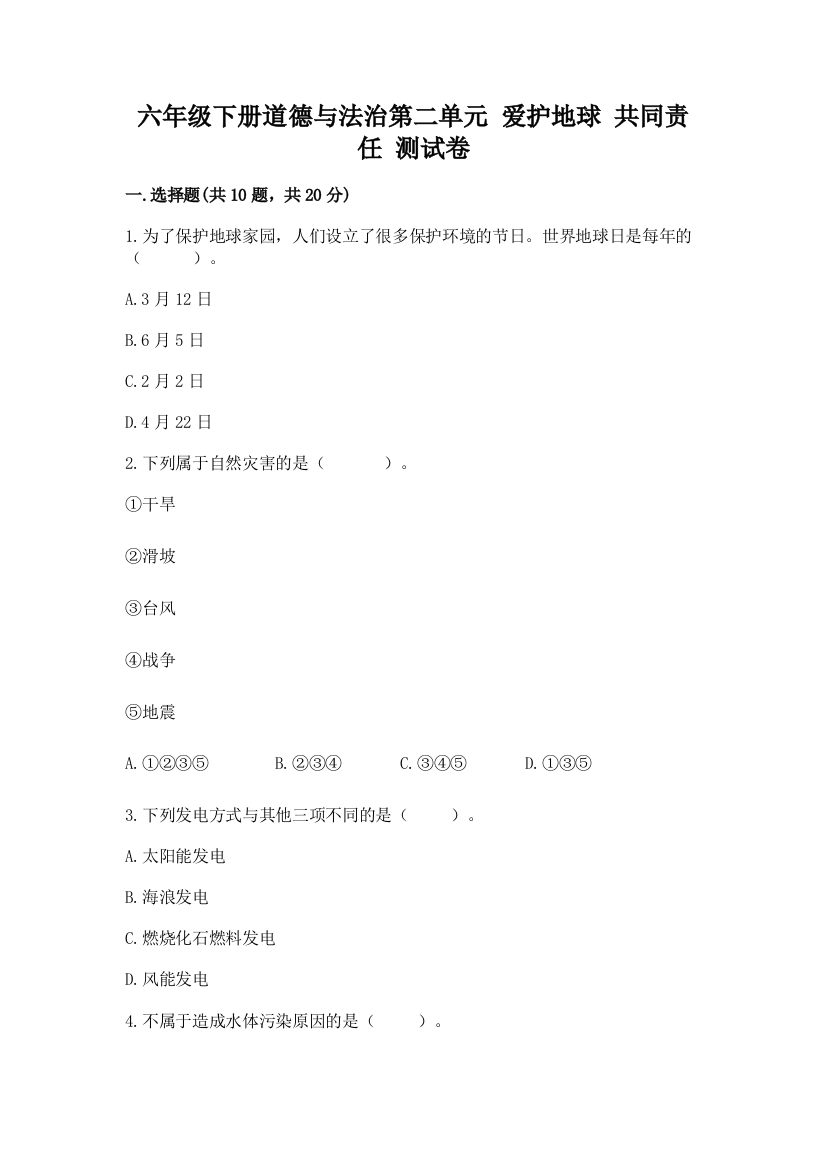 六年级下册道德与法治第二单元-爱护地球-共同责任-测试卷附答案(综合题)