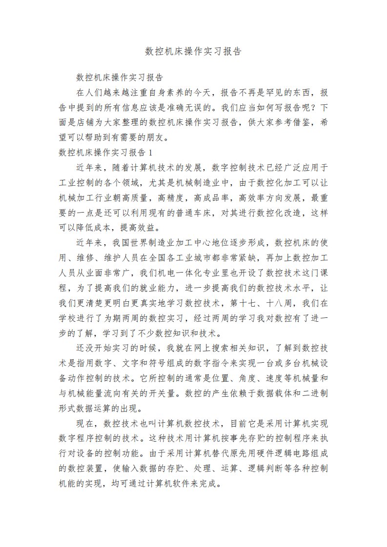 数控机床操作实习报告