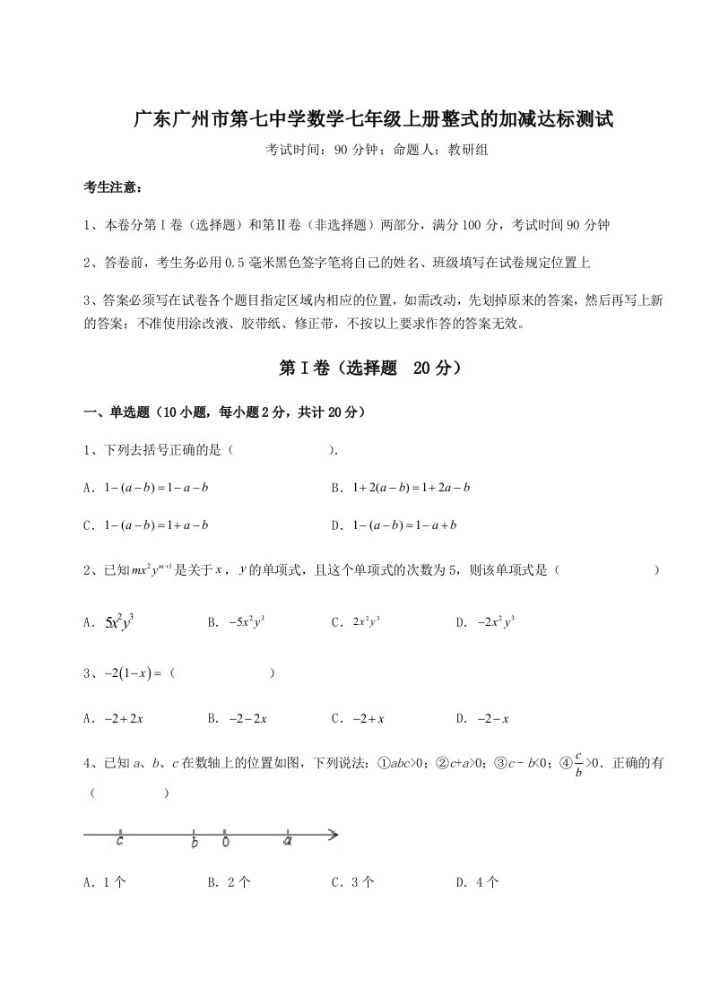 第一次月考滚动检测卷-广东广州市第七中学数学七年级上册整式的加减达标测试试卷（含答案详解版）