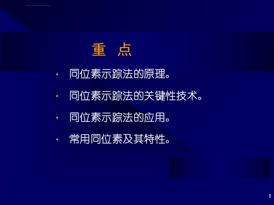 同位素示踪技术及应用ppt课件