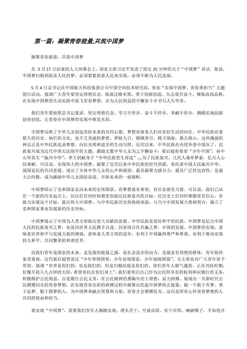 凝聚青春能量,共筑中国梦[修改版]