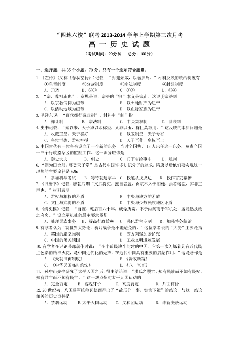 《首发》福建省四地六校2013-2014学年高一上学期第三次月考历史试题