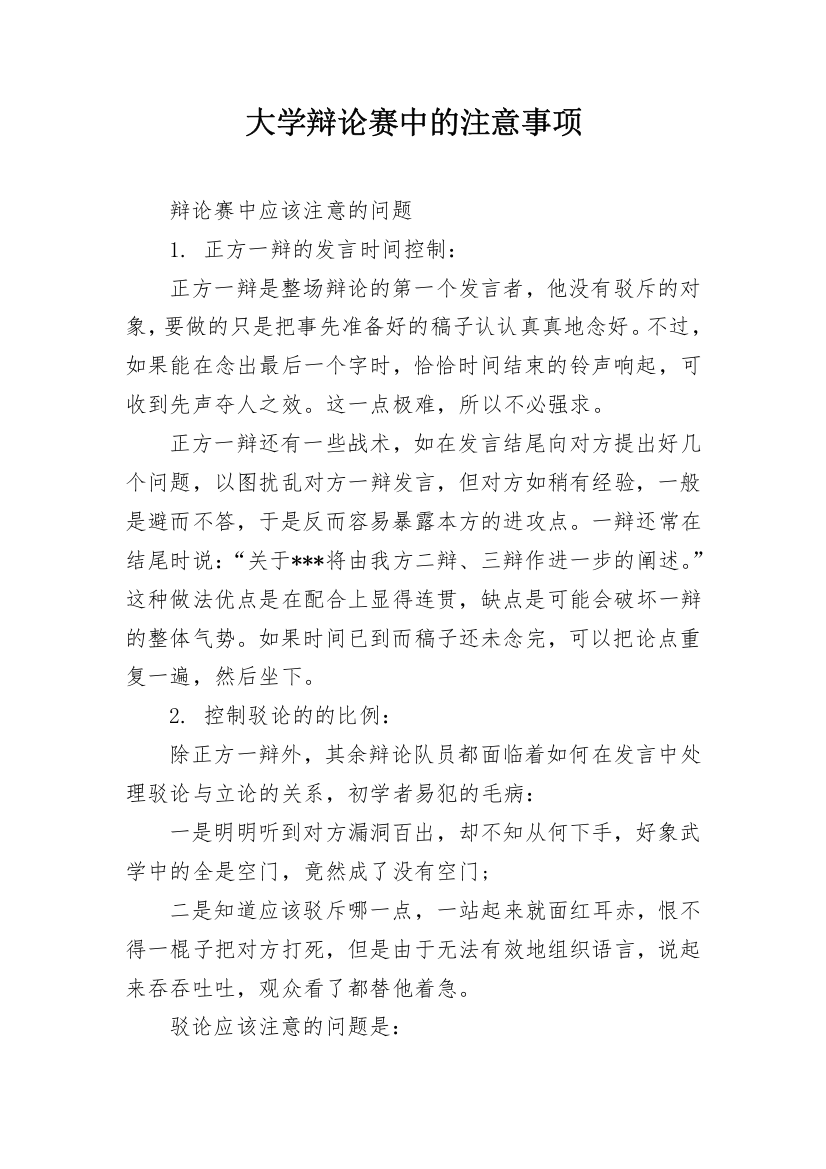 大学辩论赛中的注意事项