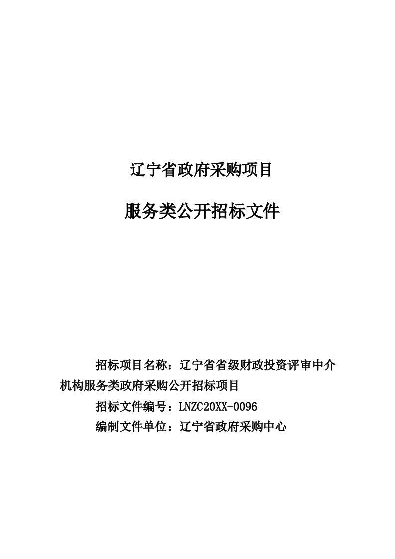 招标投标-辽宁省财政厅造价咨询招标文件