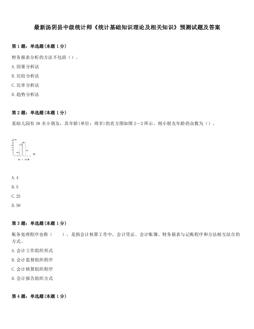 最新汤阴县中级统计师《统计基础知识理论及相关知识》预测试题及答案