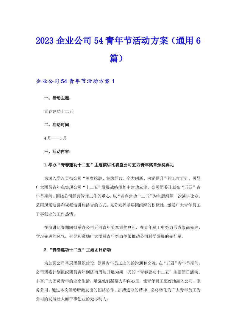 2023企业公司54青年节活动方案（通用6篇）