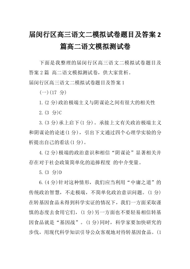 届闵行区高三语文二模拟试卷题目及答案2篇高二语文模拟测试卷