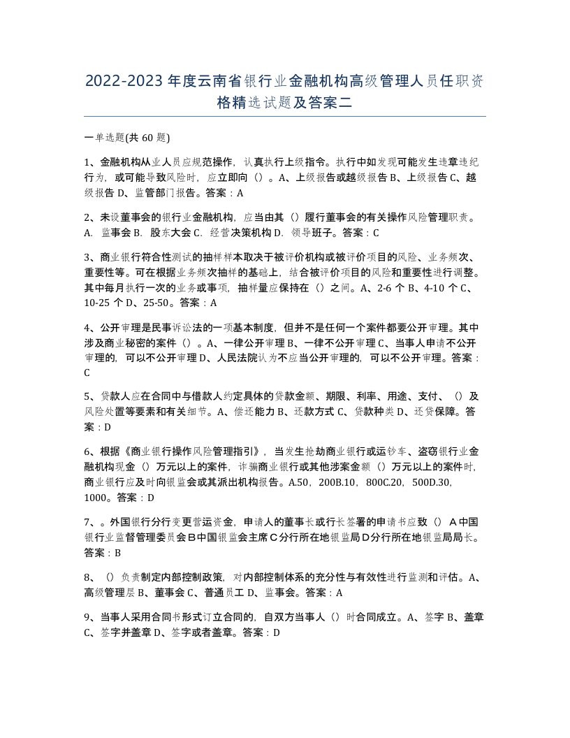 2022-2023年度云南省银行业金融机构高级管理人员任职资格试题及答案二