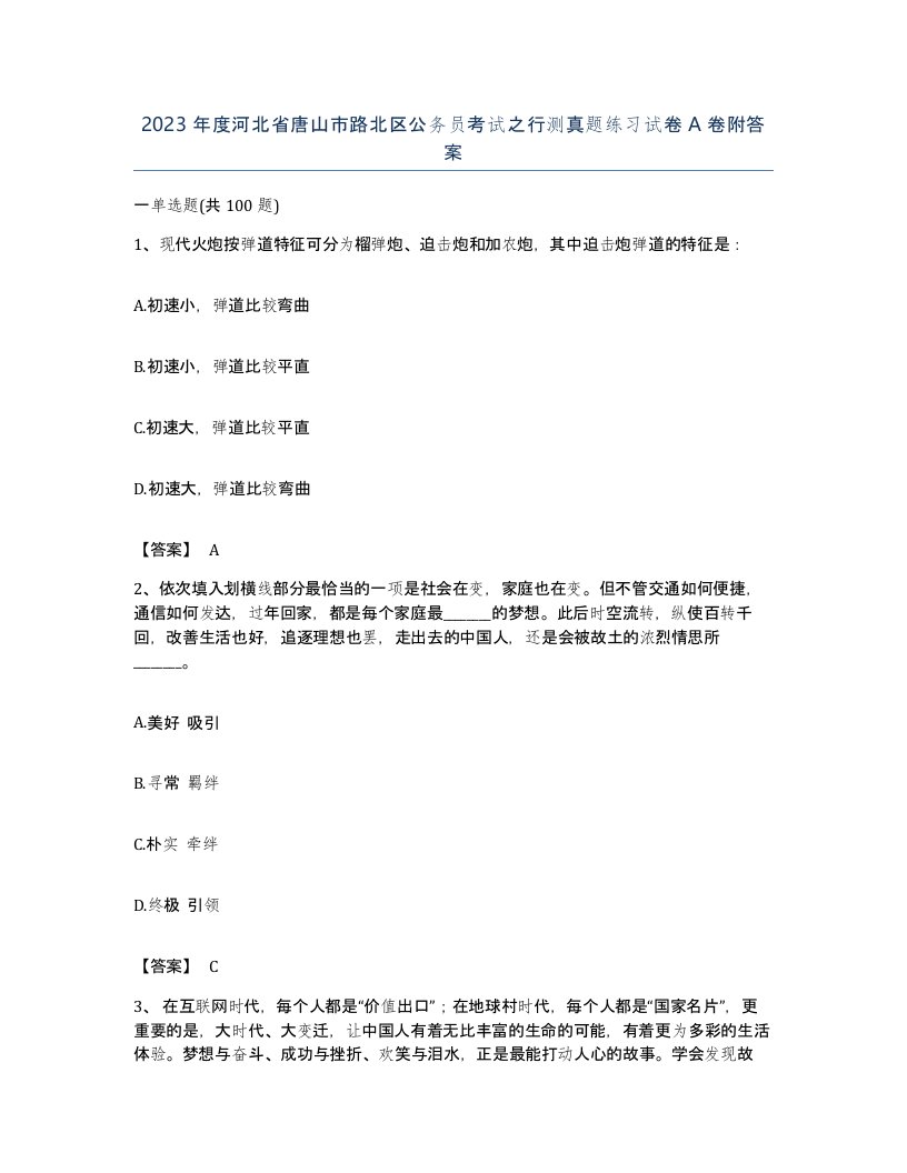 2023年度河北省唐山市路北区公务员考试之行测真题练习试卷A卷附答案