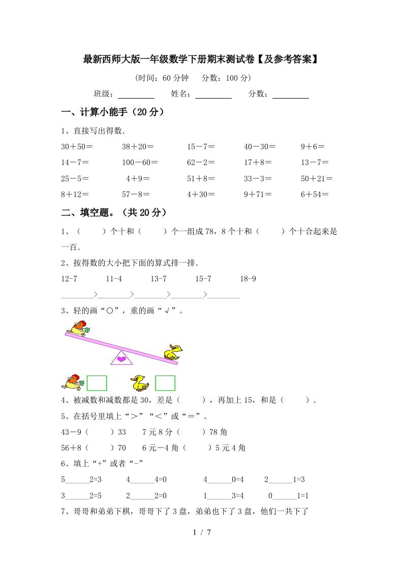 最新西师大版一年级数学下册期末测试卷及参考答案