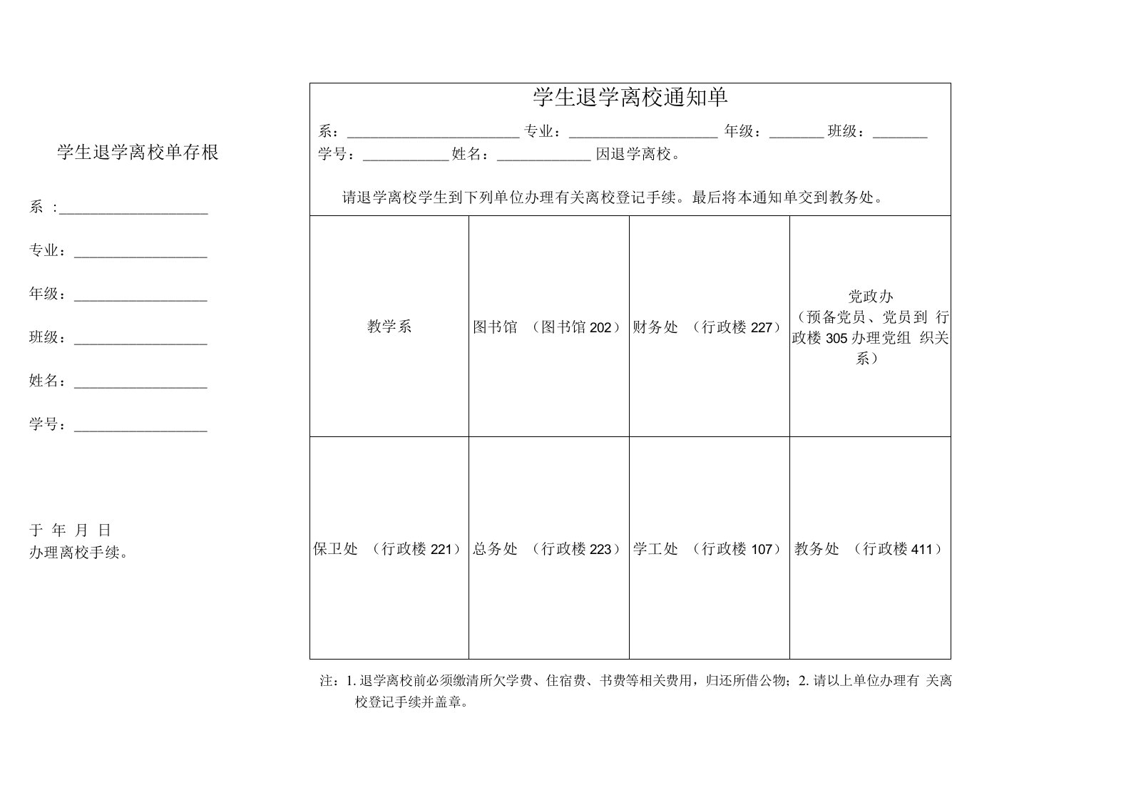 退学离校通知单