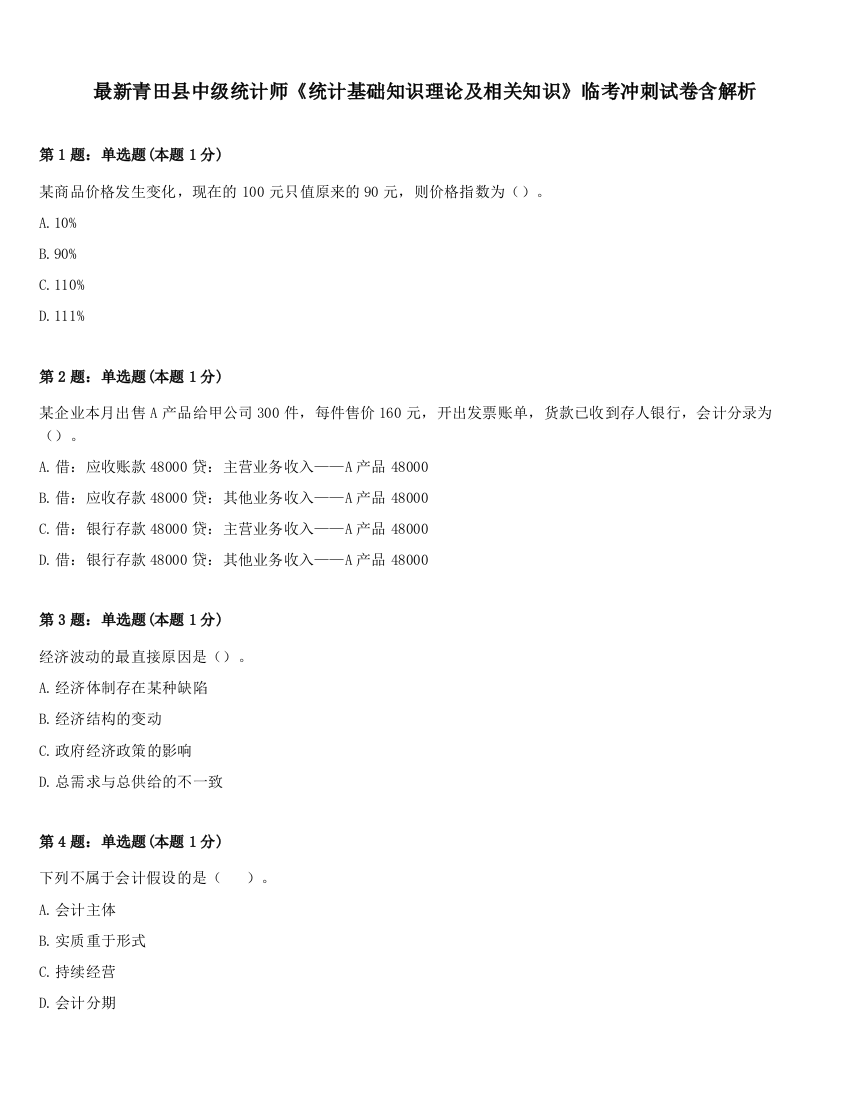 最新青田县中级统计师《统计基础知识理论及相关知识》临考冲刺试卷含解析