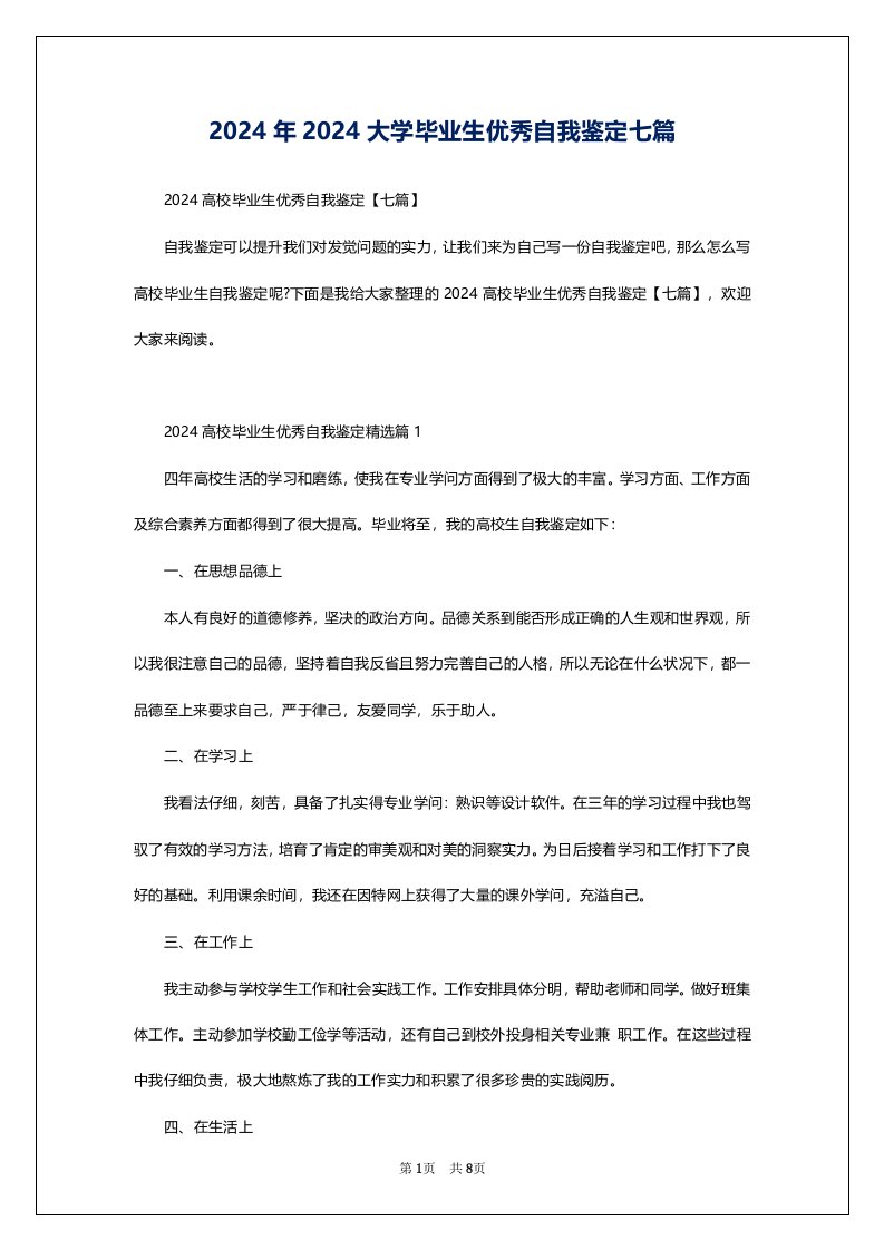 2024年2024大学毕业生优秀自我鉴定七篇