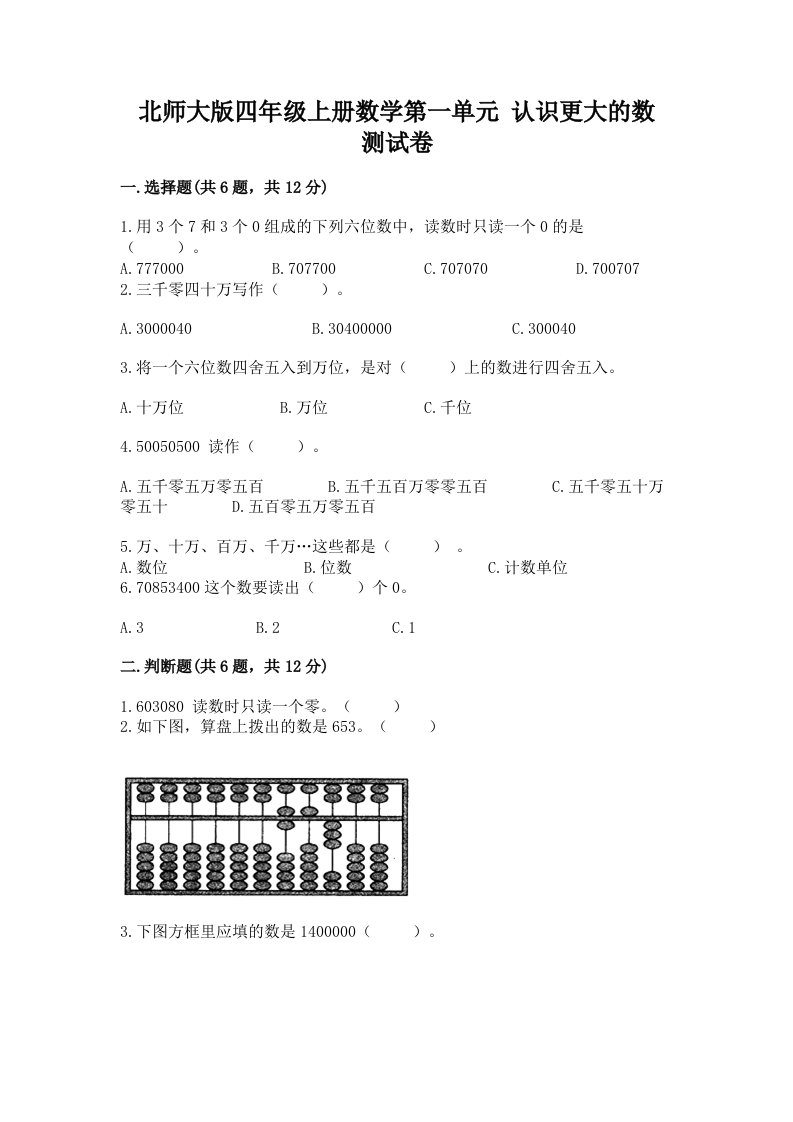 北师大版四年级上册数学第一单元