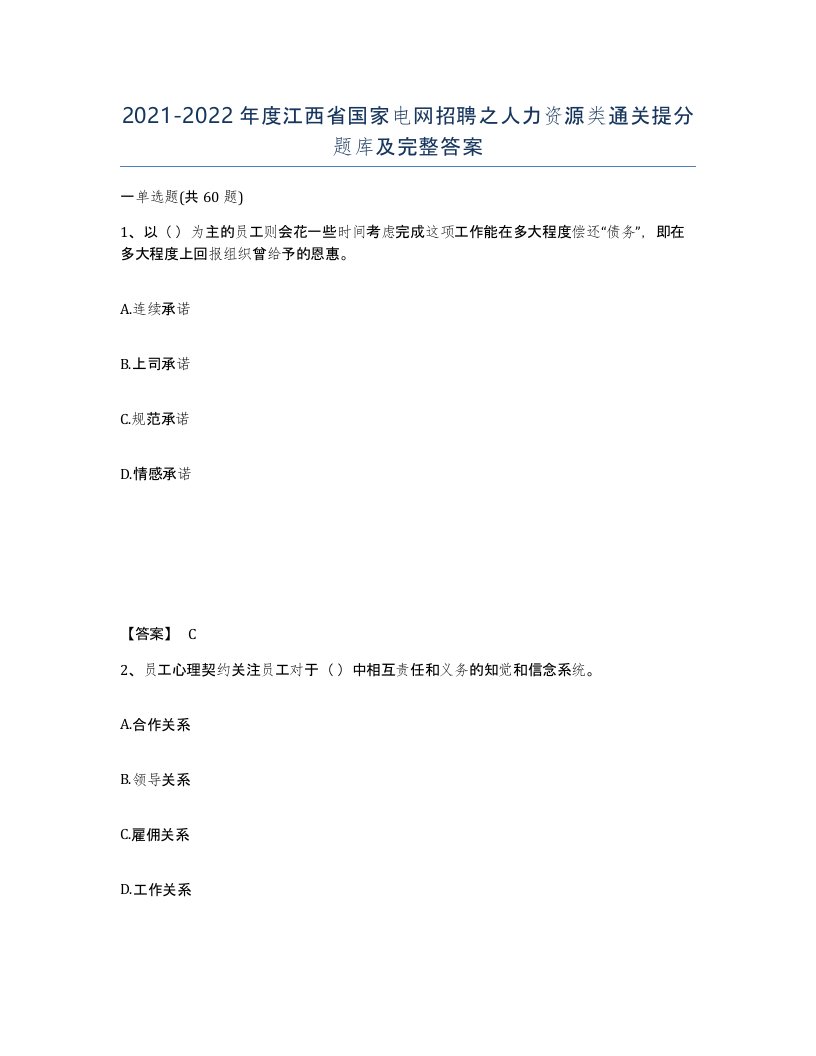 2021-2022年度江西省国家电网招聘之人力资源类通关提分题库及完整答案