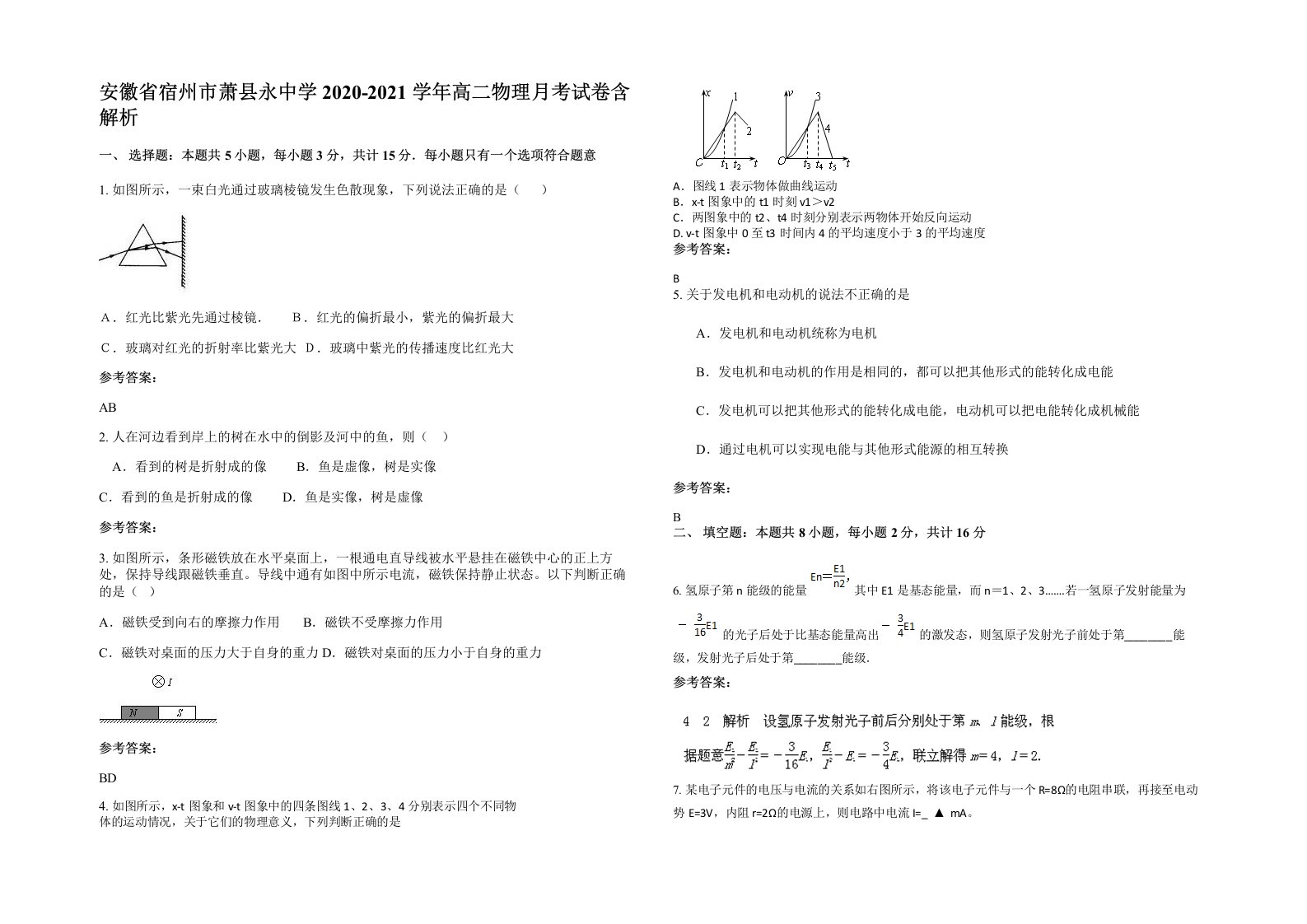 安徽省宿州市萧县永中学2020-2021学年高二物理月考试卷含解析