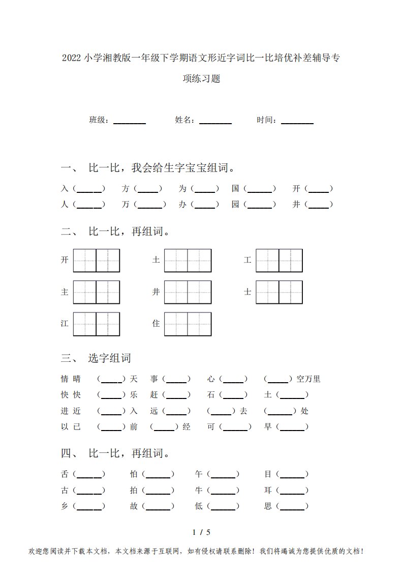 2022小学湘教版一年级下学期语文形近字词比一比培优补差辅导专项练习题