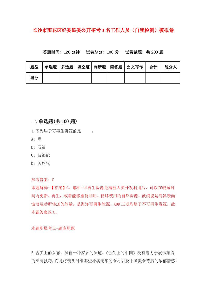 长沙市雨花区纪委监委公开招考3名工作人员自我检测模拟卷第9卷