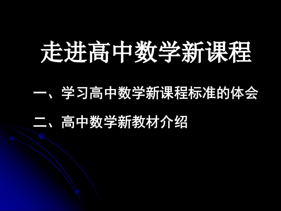 学习高中数学新课程标准的体会二