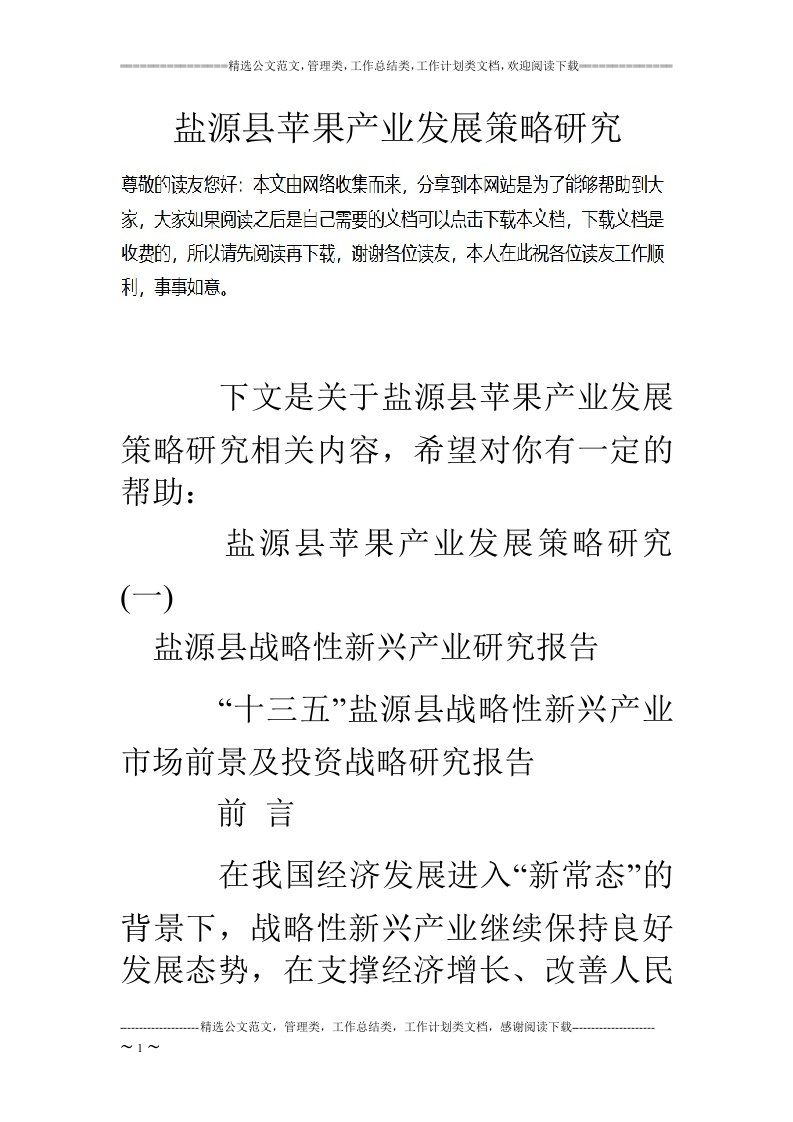 盐源县苹果产业发展策略研究