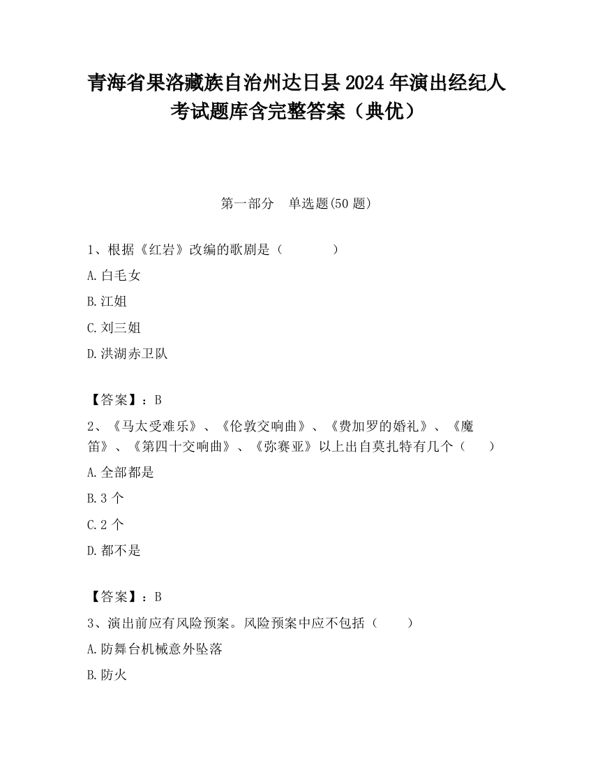 青海省果洛藏族自治州达日县2024年演出经纪人考试题库含完整答案（典优）