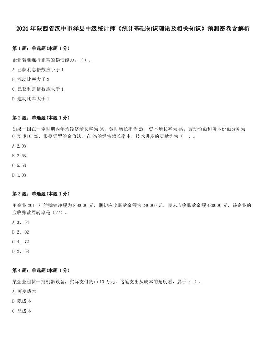 2024年陕西省汉中市洋县中级统计师《统计基础知识理论及相关知识》预测密卷含解析