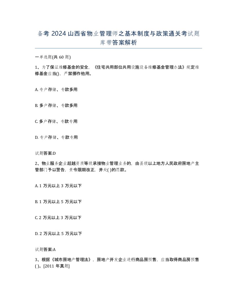 备考2024山西省物业管理师之基本制度与政策通关考试题库带答案解析