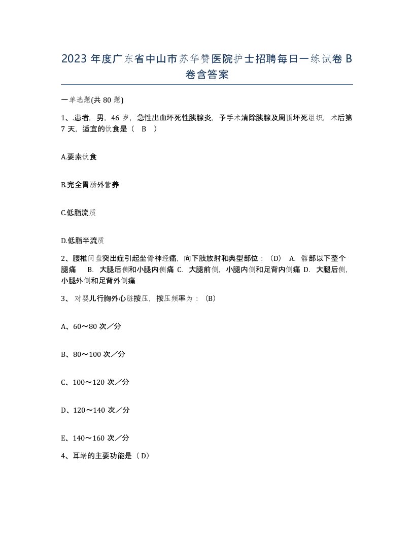 2023年度广东省中山市苏华赞医院护士招聘每日一练试卷B卷含答案