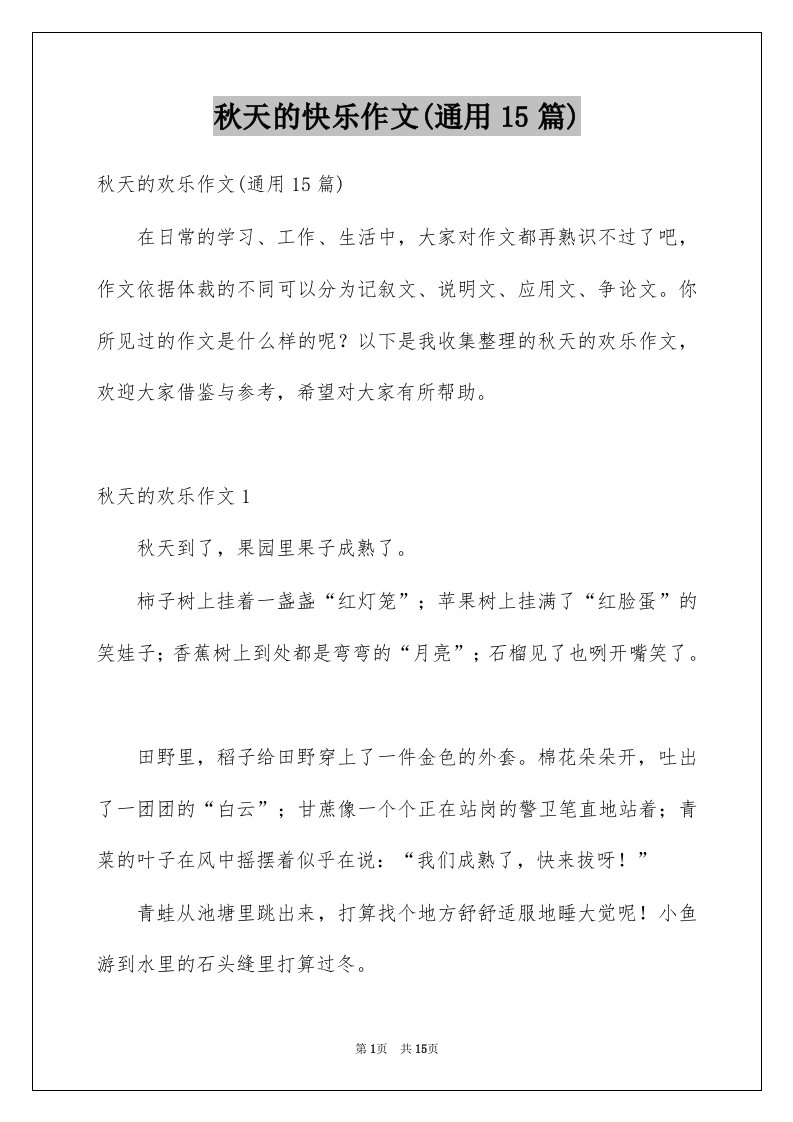 秋天的快乐作文通用15篇