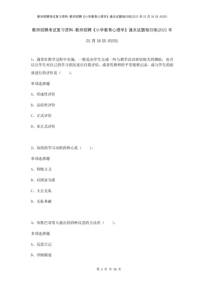 教师招聘考试复习资料-教师招聘小学教育心理学通关试题每日练2021年01月16日-9105