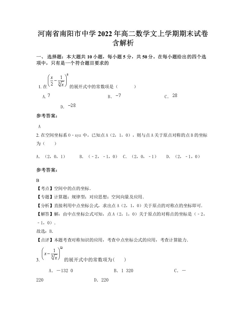 河南省南阳市中学2022年高二数学文上学期期末试卷含解析