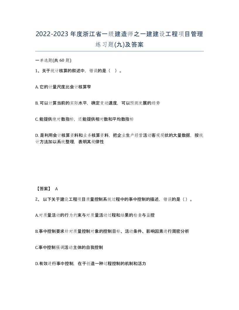 2022-2023年度浙江省一级建造师之一建建设工程项目管理练习题九及答案