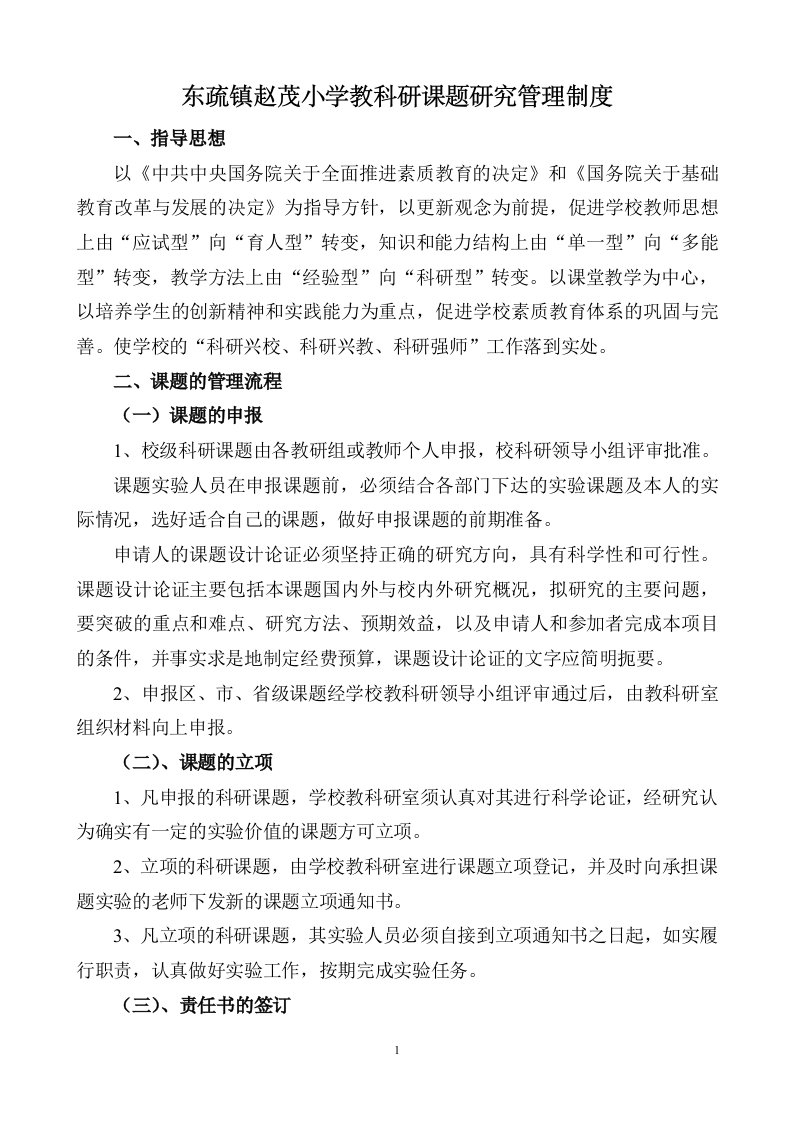 东疏镇赵茂小学教科研课题研究管理制度