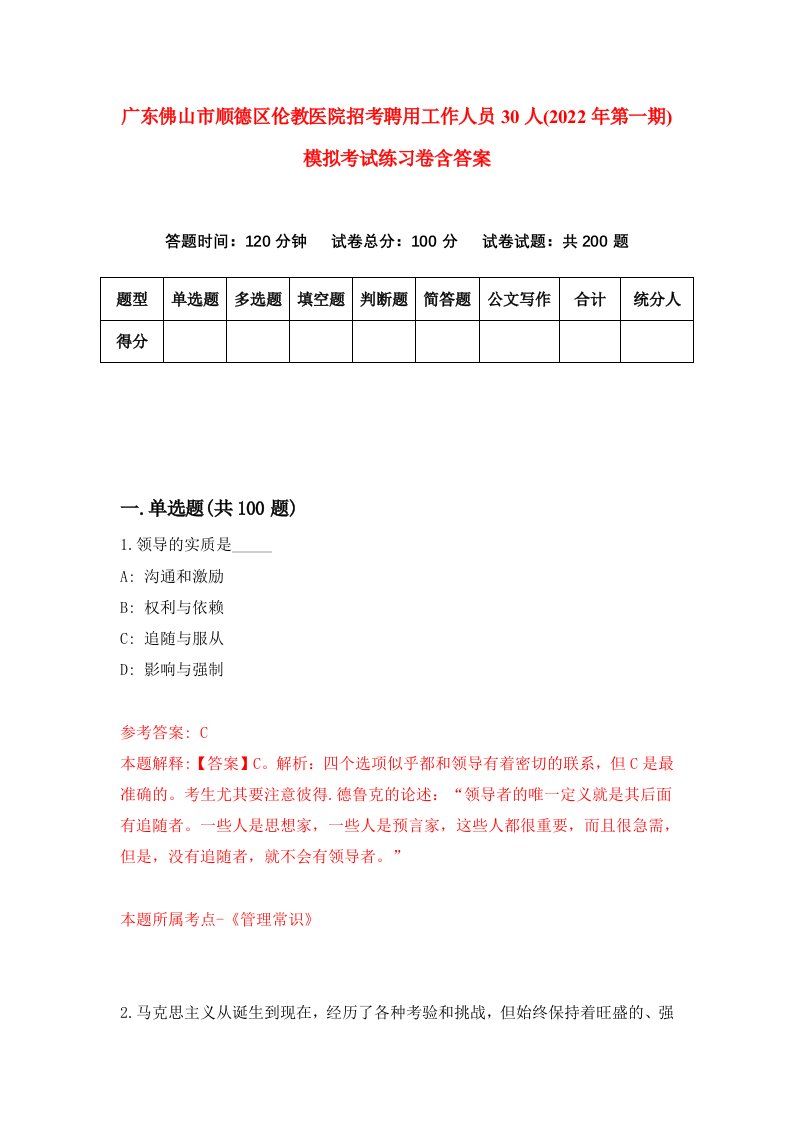 广东佛山市顺德区伦教医院招考聘用工作人员30人2022年第一期模拟考试练习卷含答案第5套