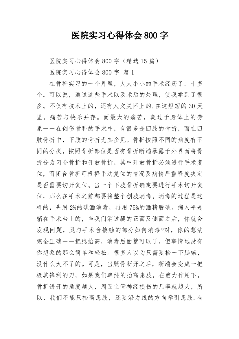 医院实习心得体会800字