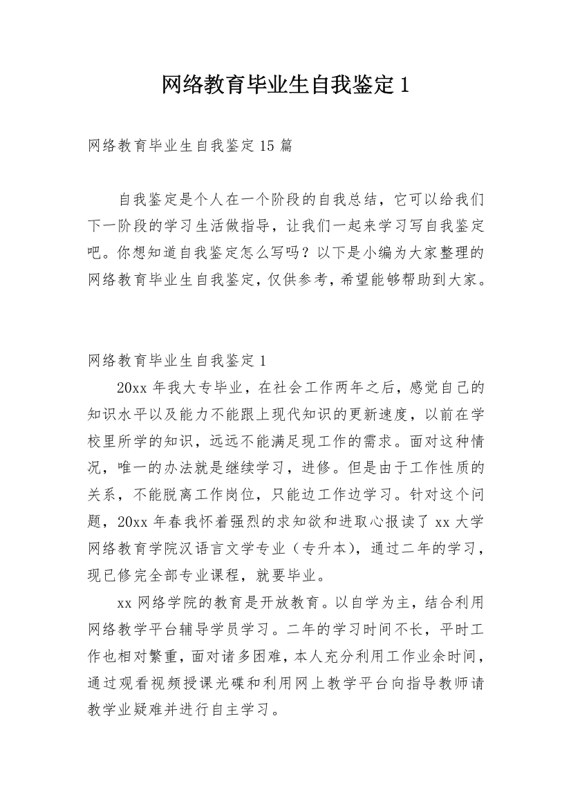 网络教育毕业生自我鉴定1