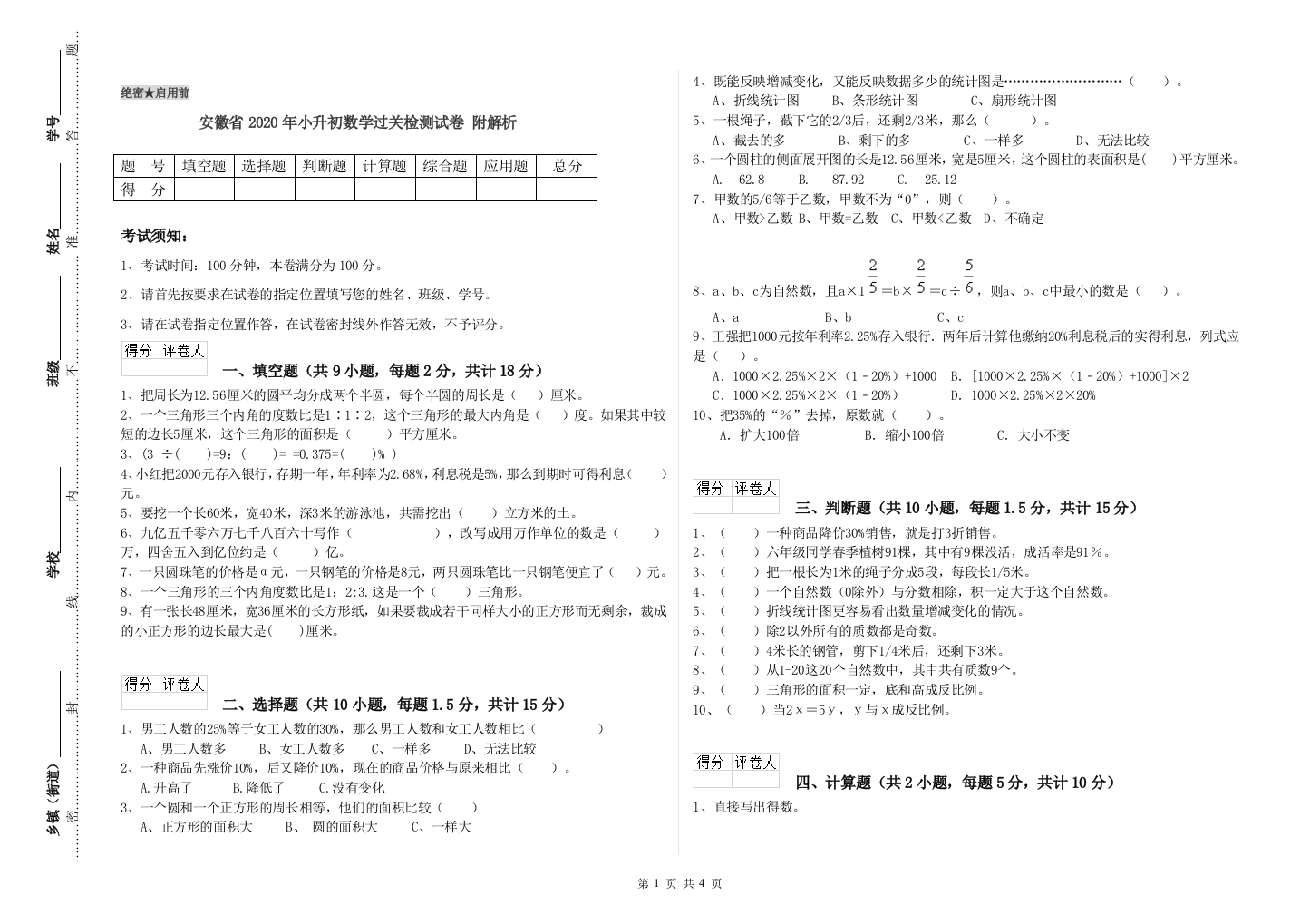 安徽省2020年小升初数学过关检测试卷-附解析