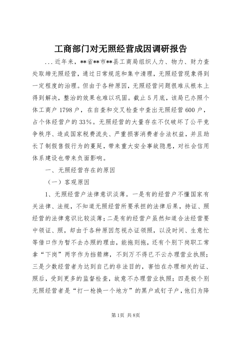 工商部门对无照经营成因调研报告