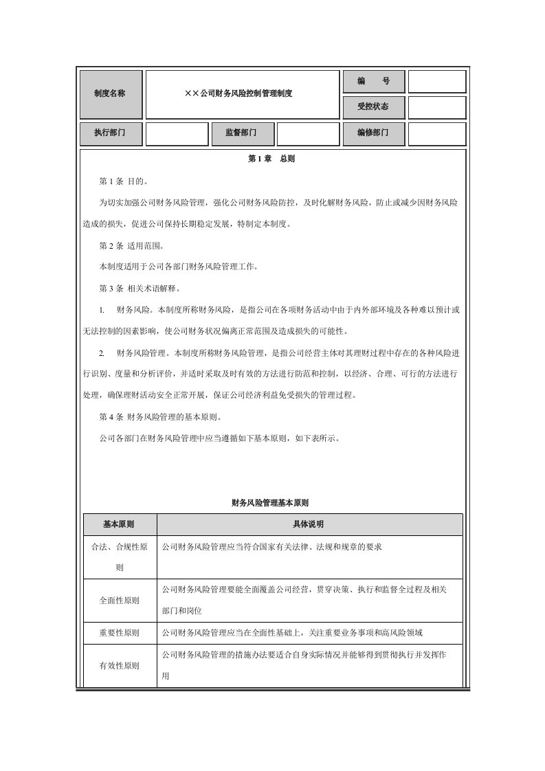 财务风险控制管理制度