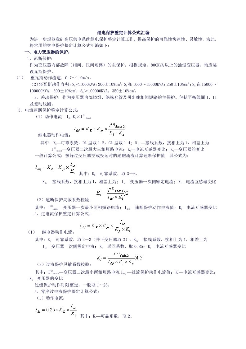 继电保护整定计算公式汇编