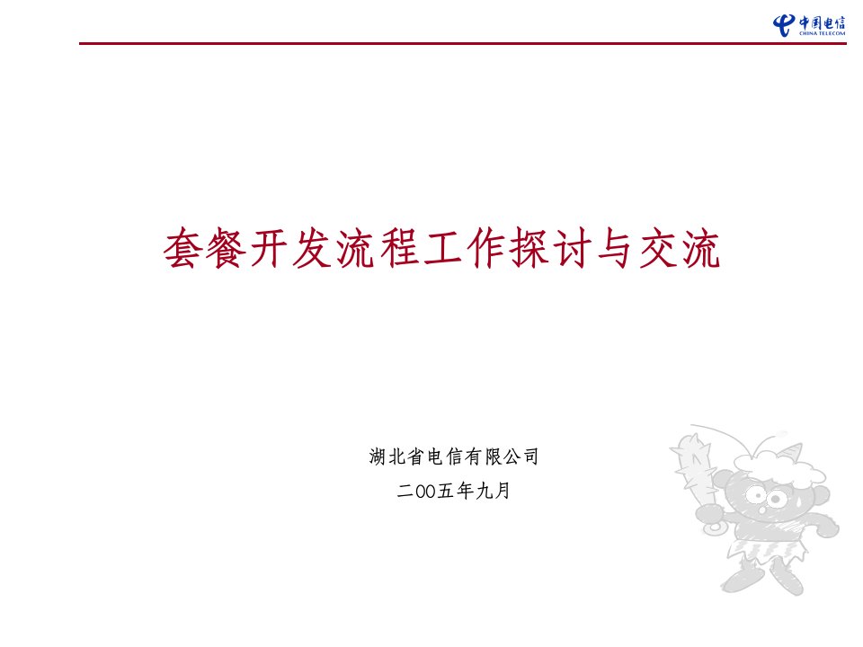 《湖北电信公司电信套餐开发流程经验交流讲座》(42页)-电子电信