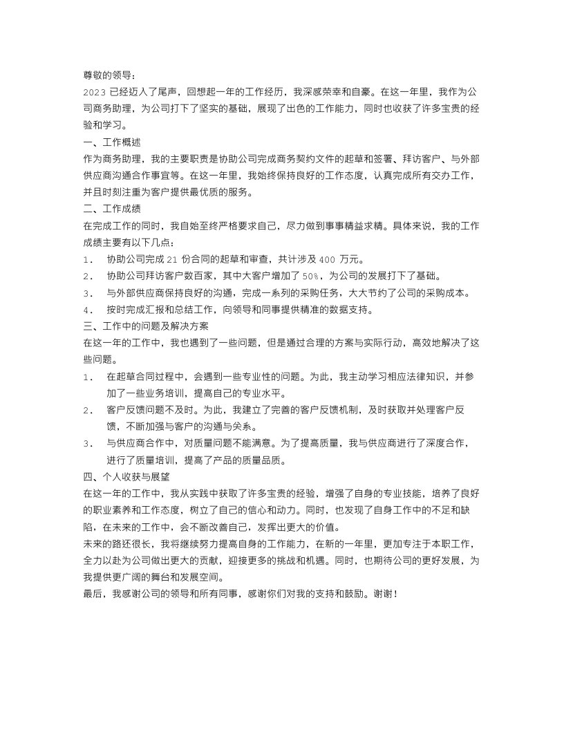 商务助理个人年终总结2023