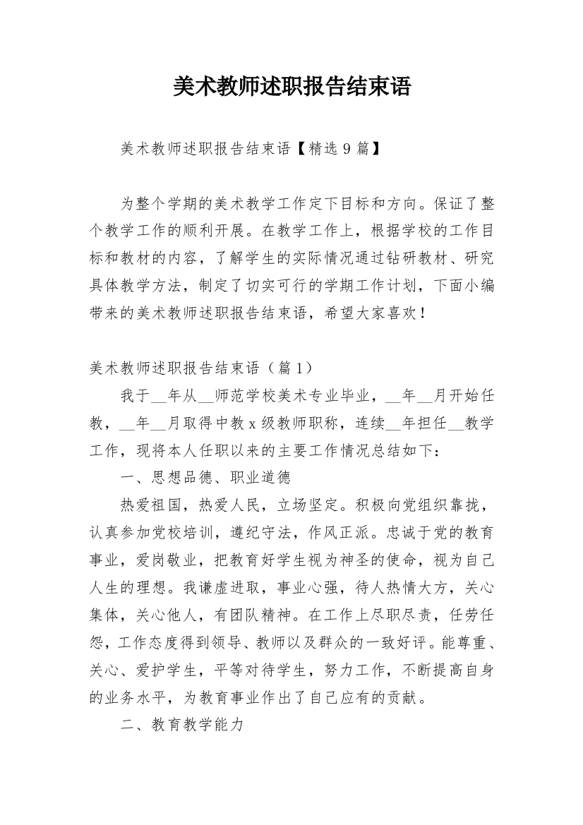 美术教师述职报告结束语