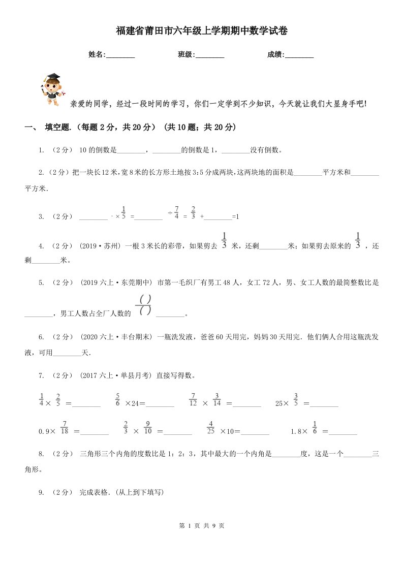 福建省莆田市六年级上学期期中数学试卷