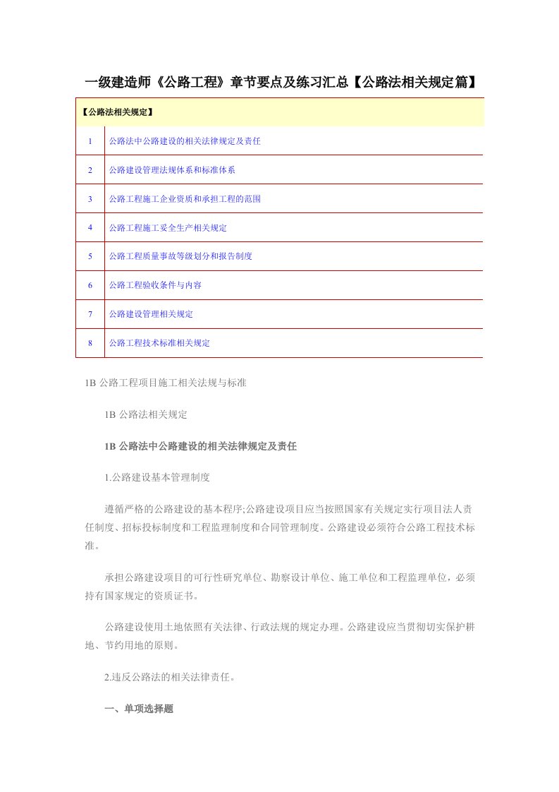 一级建造师公路工程章节要点及练习汇总公路法相关规定篇252024