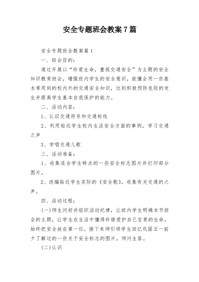 安全专题班会教案7篇