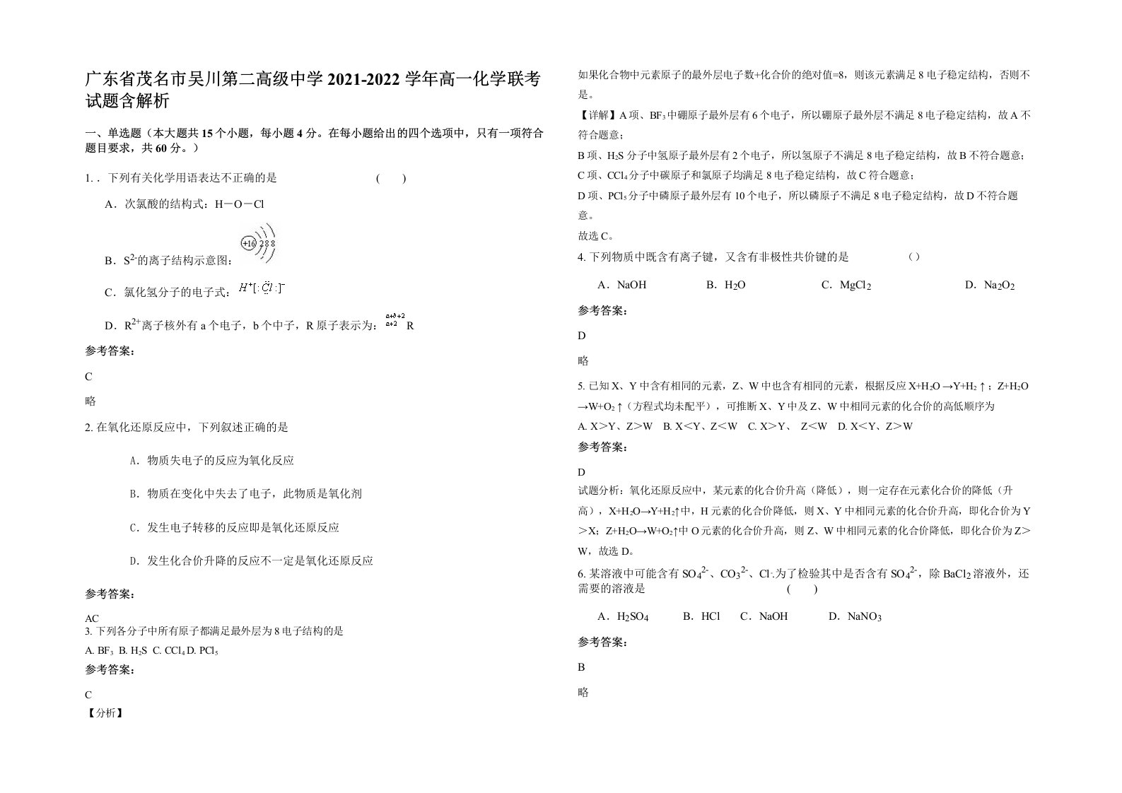 广东省茂名市吴川第二高级中学2021-2022学年高一化学联考试题含解析