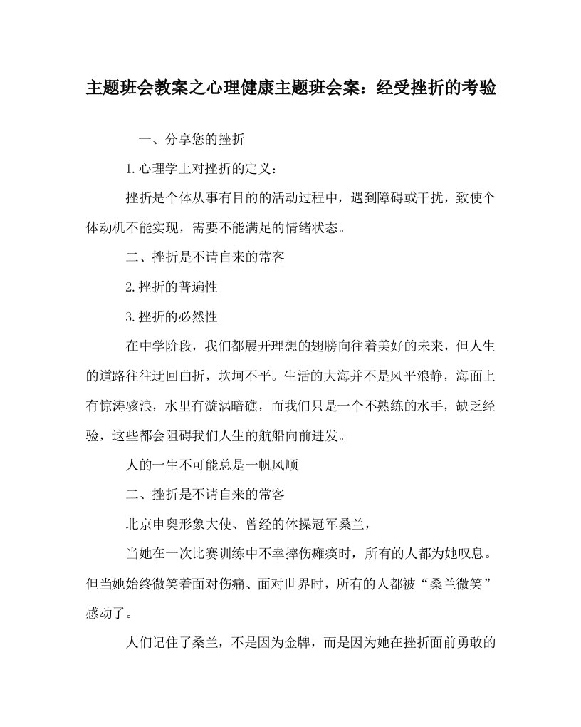 主题班会教案之心理健康主题班会案：经受挫折的考验