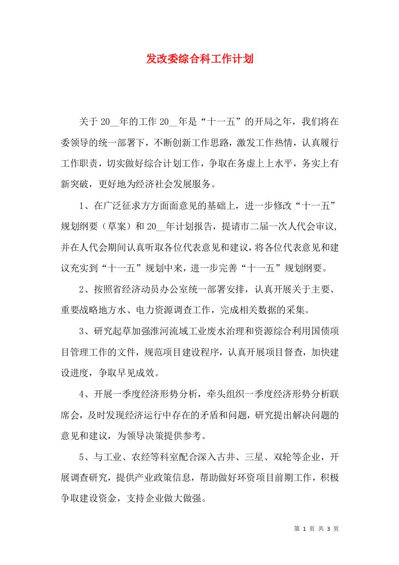 发改委综合科工作计划