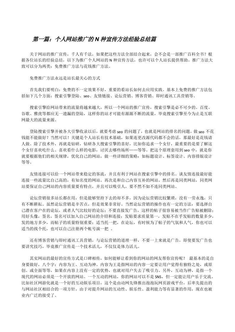 个人网站推广的N种宣传方法经验总结篇（五篇）[修改版]